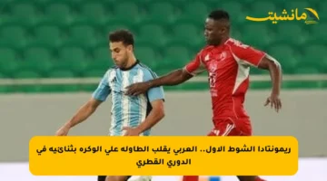 ريمونتادا الشوط الأول.. العربي يقلب الطاولة على الوكرة بثنائية في الدوري القطري